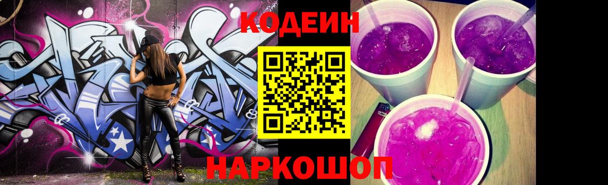 Кодеин Purple Drank  Кодеин напиток Lean (лин)  Вход с VPN  Советск 